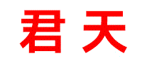 君天JT