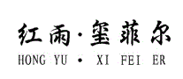 红雨玺菲尔
