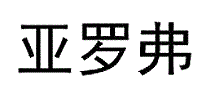 江苏亚罗弗