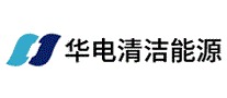 华电清洁能源