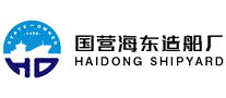 国营海东造船厂