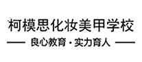 柯模思化妆美甲学校