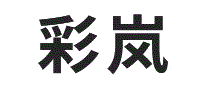彩岚