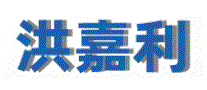 江苏洪嘉利