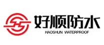 好顺防水