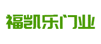 福凯乐木门