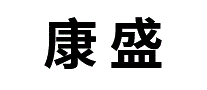 康盛