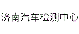 济南汽车检测中心