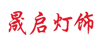 晟启灯饰