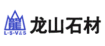 龙山石材