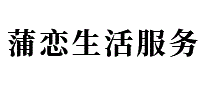 蒲恋生活服务