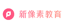 新像素教育