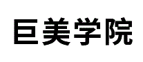 巨美学院