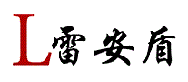 雷安盾