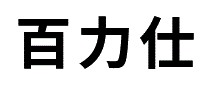 百力仕
