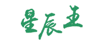 星辰王