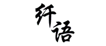 纤语