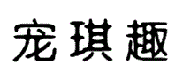 宠琪趣