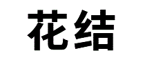 花结