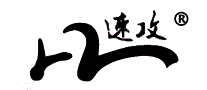 速攻