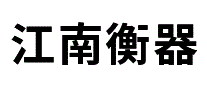 江南衡器