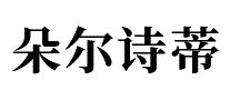 朵尔诗蒂