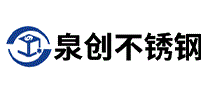 泉创不锈钢