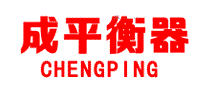成平衡器