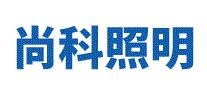 尚科照明