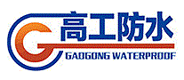 高工防水