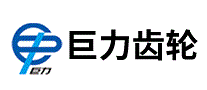 巨力齿轮