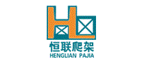 恒联爬架