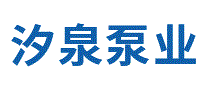 汐泉泵业