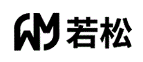 若松