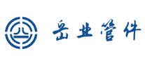 岳业管件
