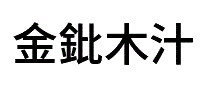 金鈚木汁