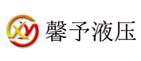 馨予液压