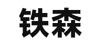苏州铁森