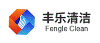 丰乐清洁