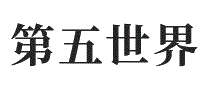 第五世界