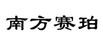 南方赛珀