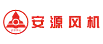 安源风机