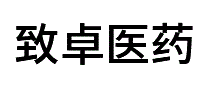 致卓医药