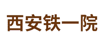 西安铁一院