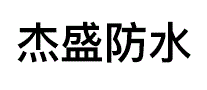 杰盛防水