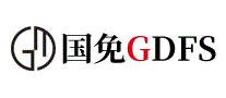 国免GDFS