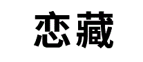 恋藏