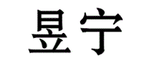 昱宁