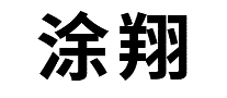 涂翔