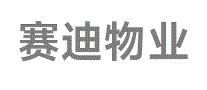 赛迪物业